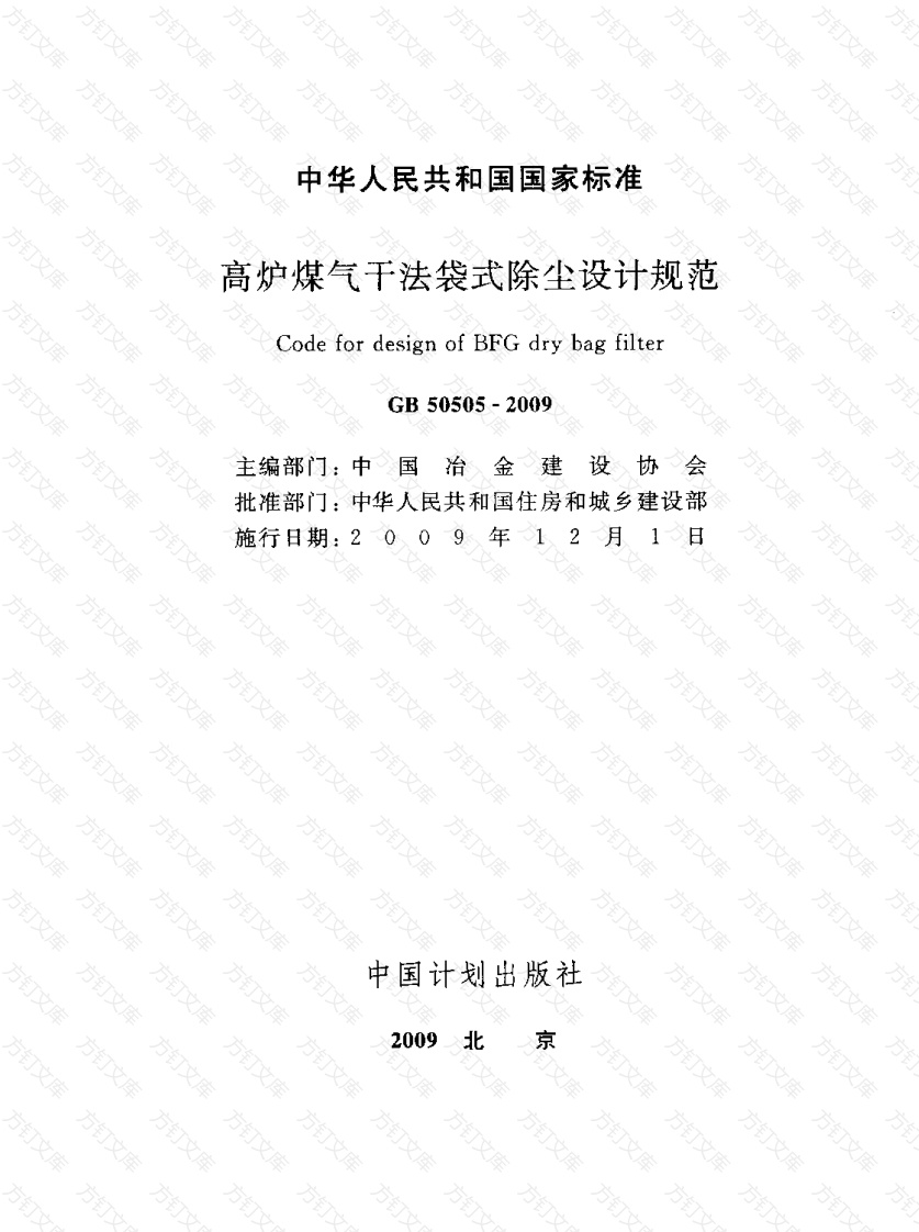 GB50505-2009 高炉煤气干法袋式除尘设计规范封面图 - 公共专业文档