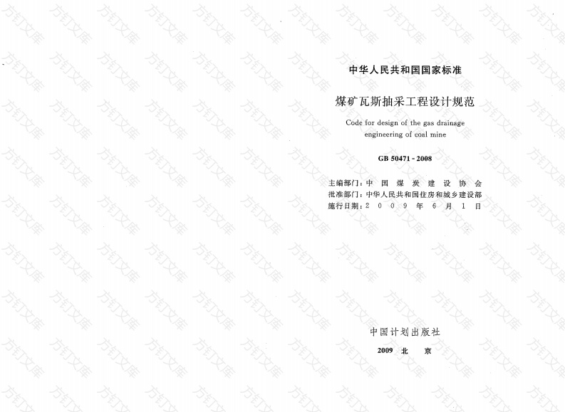 GB50471-2008 煤矿瓦斯抽采工程设计规范封面图 - 公共专业文档