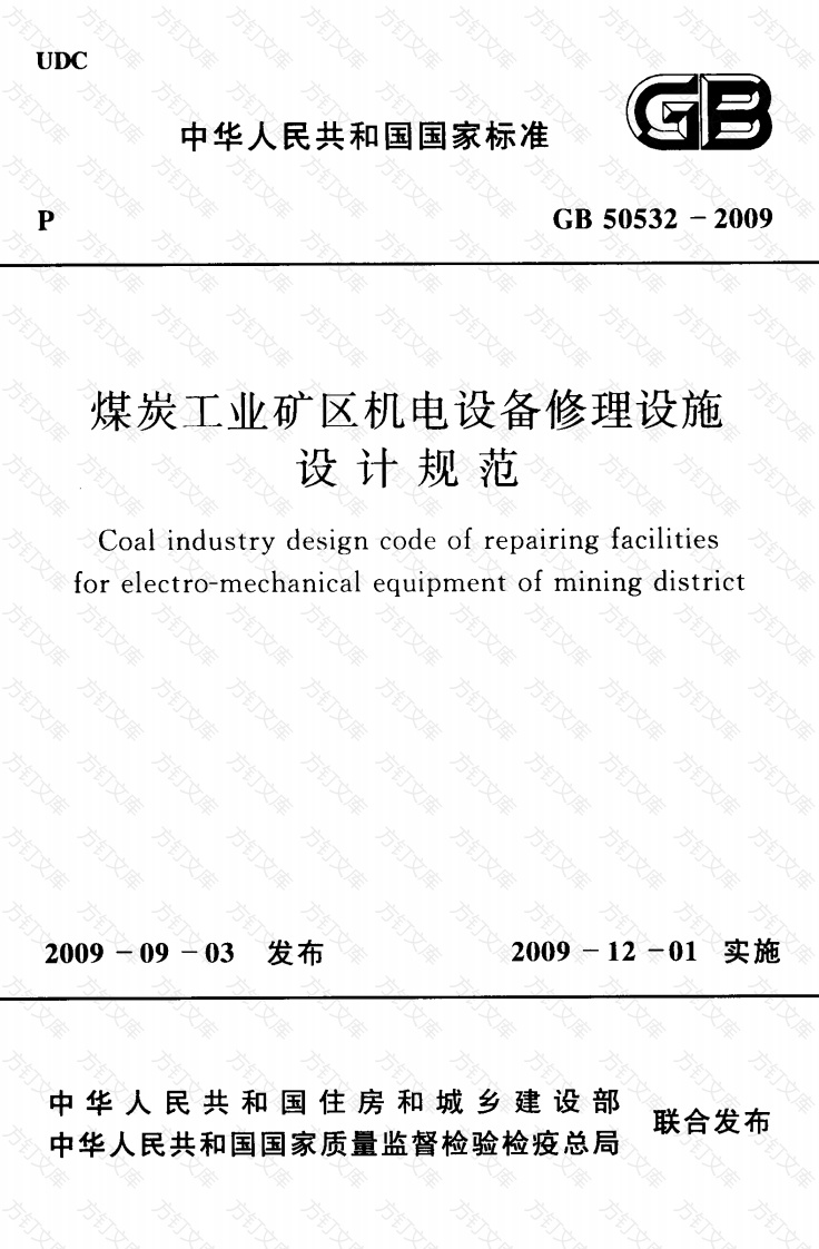 GB50532-2009 煤炭工业矿区机电设备修理设施设计规范封面图 - 公共专业文档