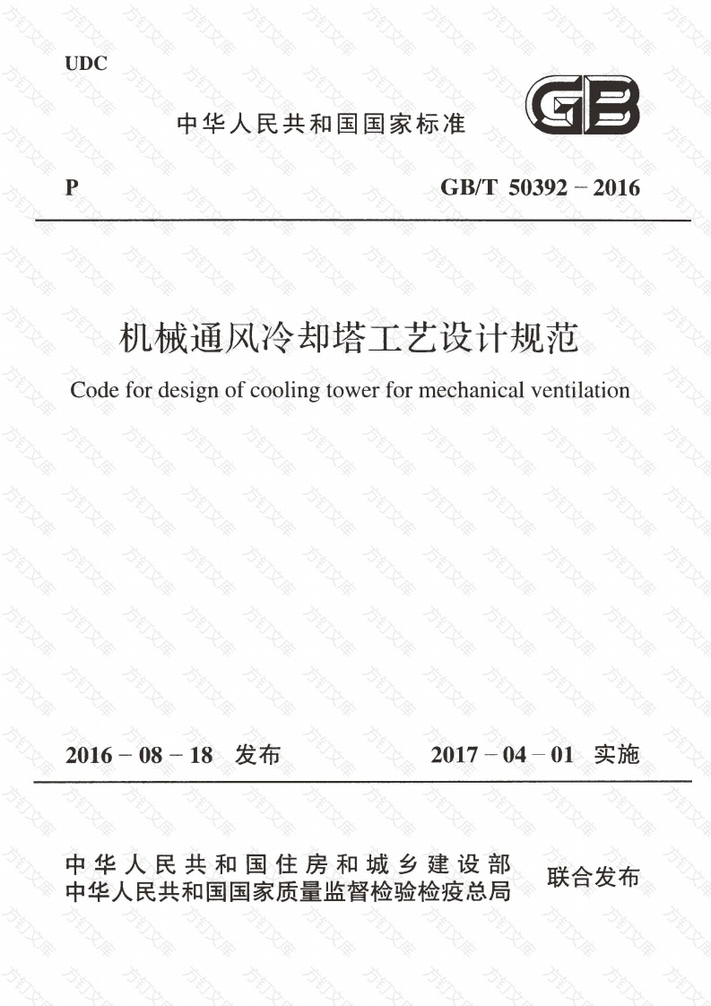 GBT50392-2016 机械通风冷却塔工艺设计规范封面图 - 公共专业文档