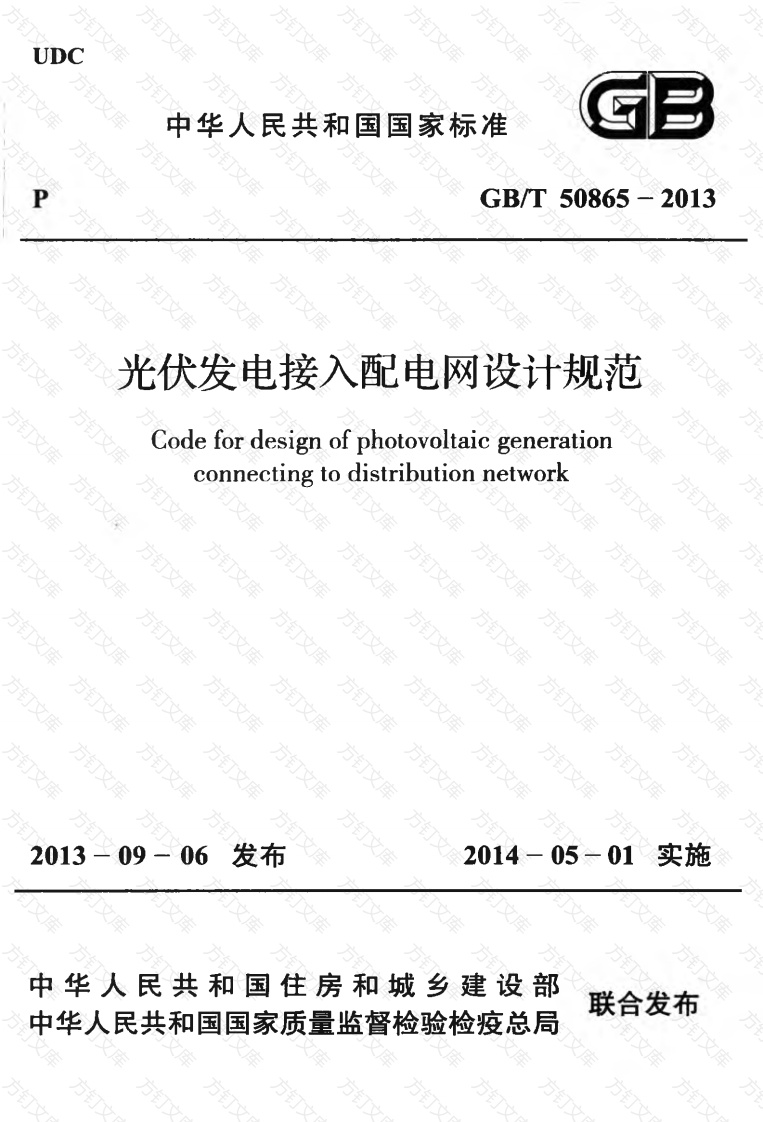 GBT50865-2013 光伏发电接入配电网设计规范封面图 - 公共专业文档