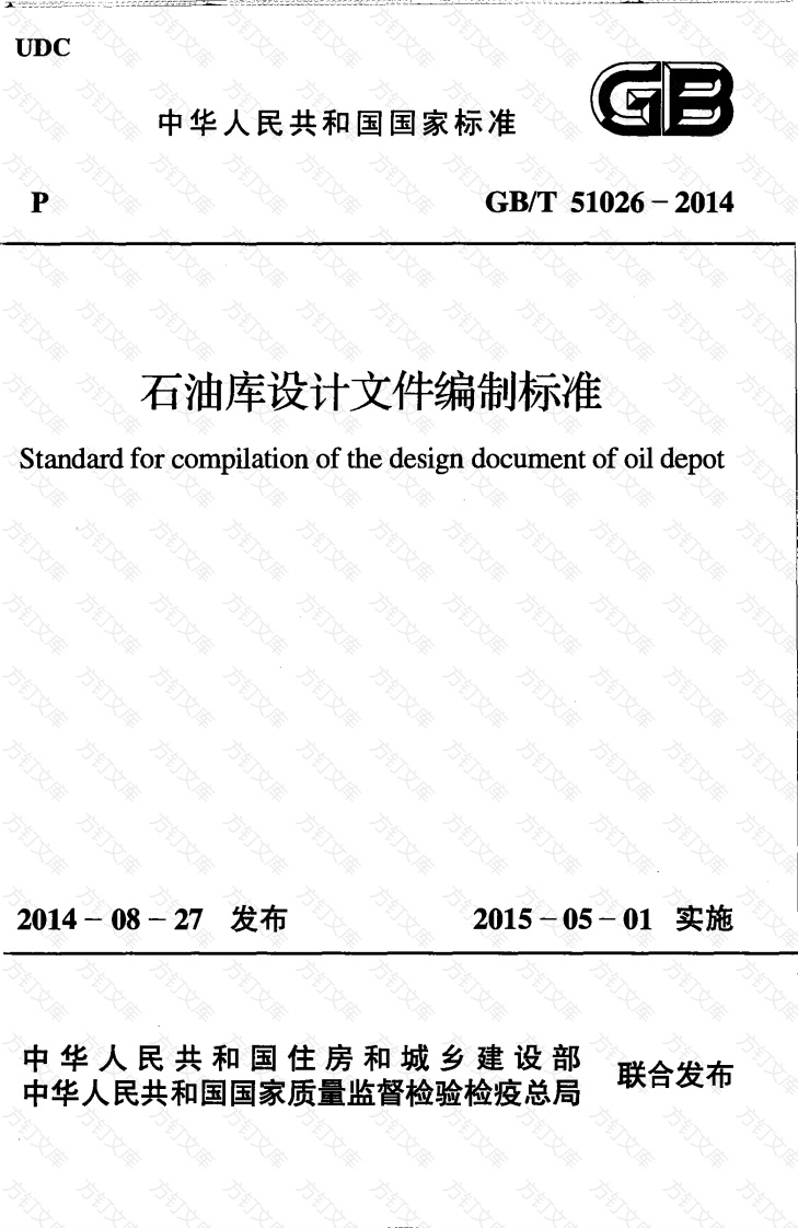 GBT51026-2014 石油库设计文件编制标准封面图 - 公共专业文档