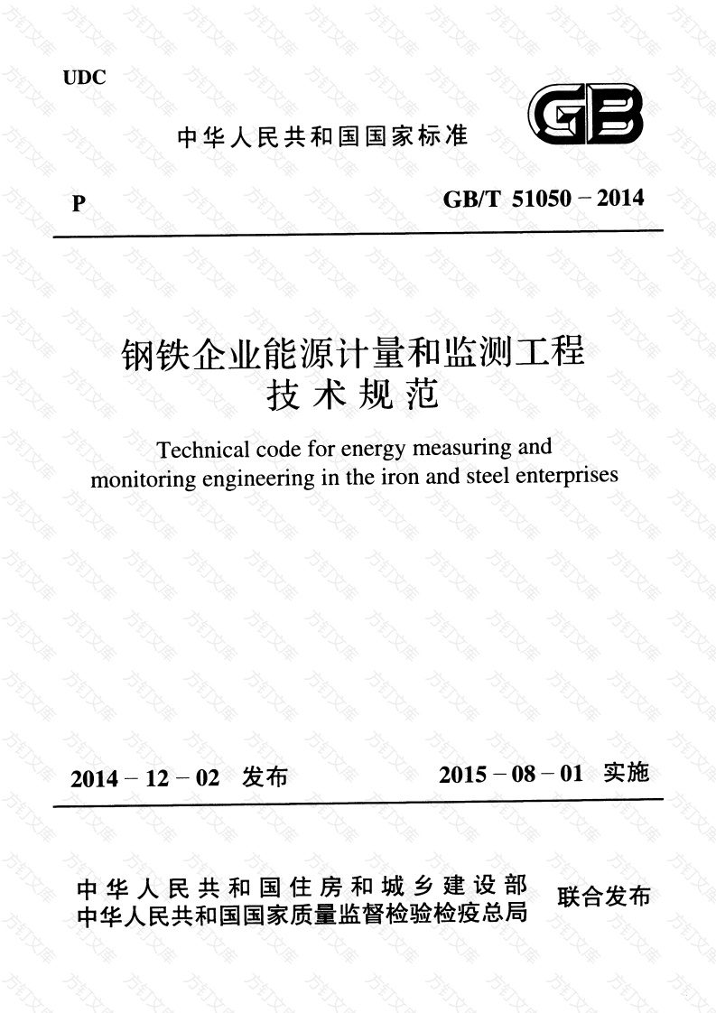 GBT51050-2014 钢铁企业能源计量和监测工程技术规范封面图 - 公共专业文档