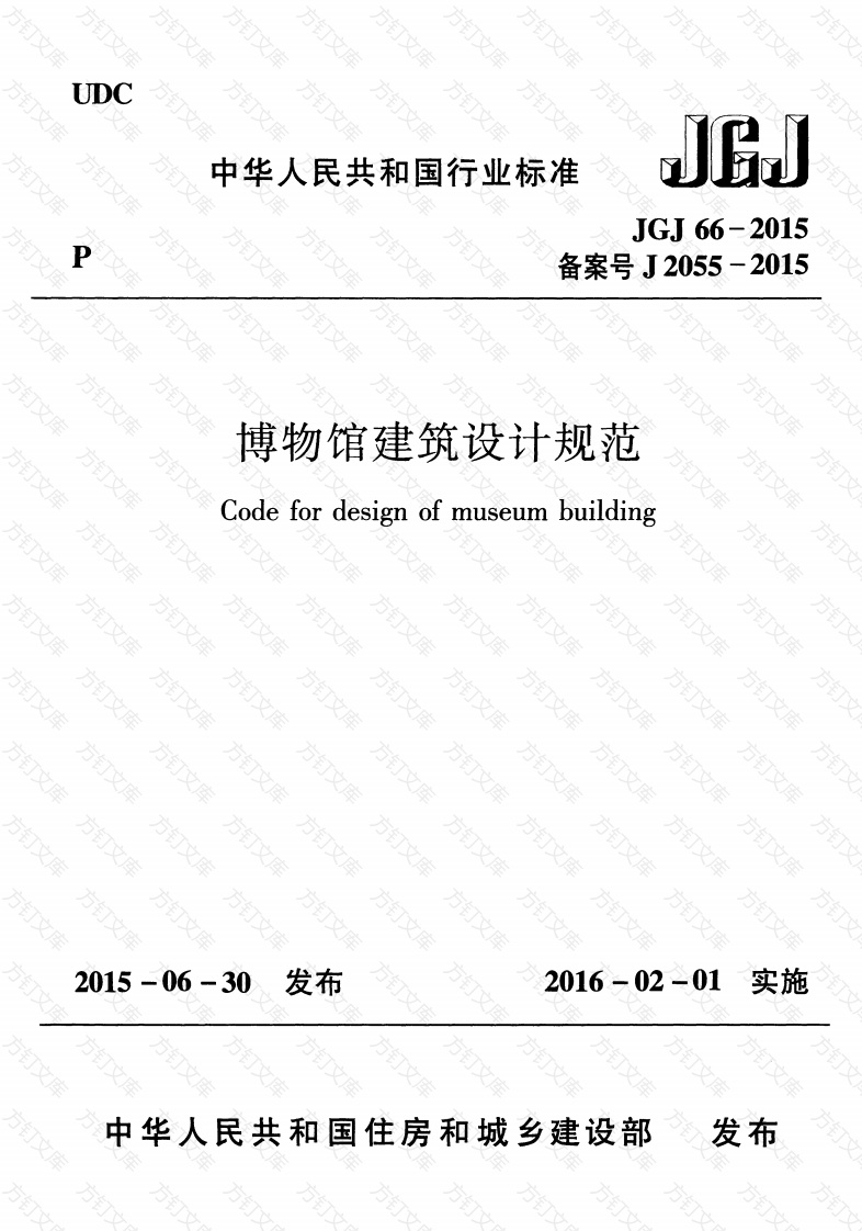 JGJ66-2015 博物馆建筑设计规范封面图 - 公共专业文档