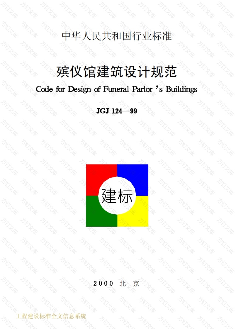 JGJ124-1999 殡仪馆建筑设计规范封面图 - 公共专业文档