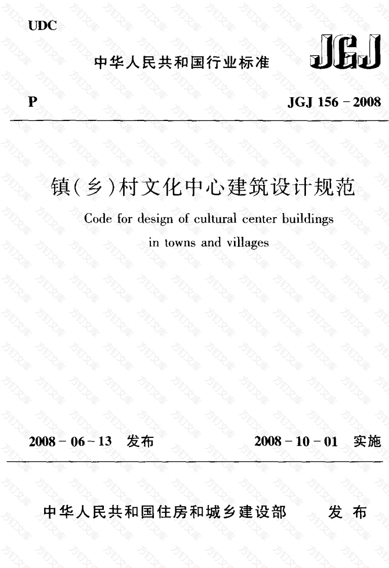 JGJ156-2008 镇(乡)村文化中心建筑设计规范封面图 - 公共专业文档