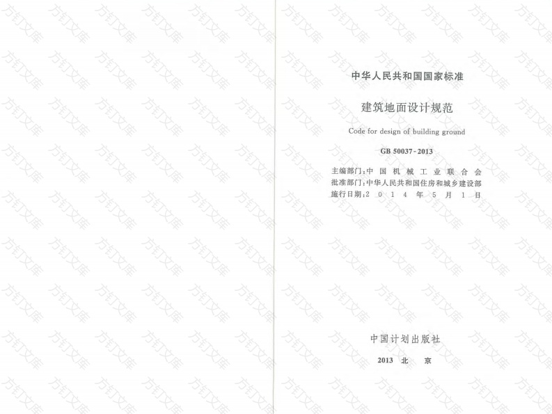 GB50037-2013 建筑地面设计规范封面图 - 公共专业文档