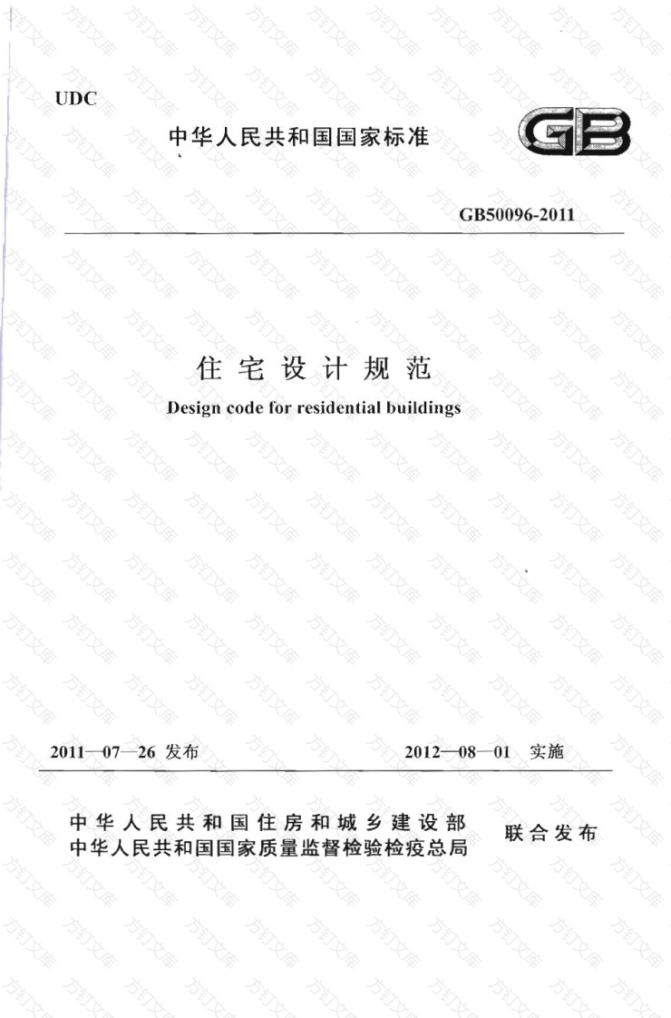 GB50096-2011 住宅设计规范封面图 - 公共专业文档