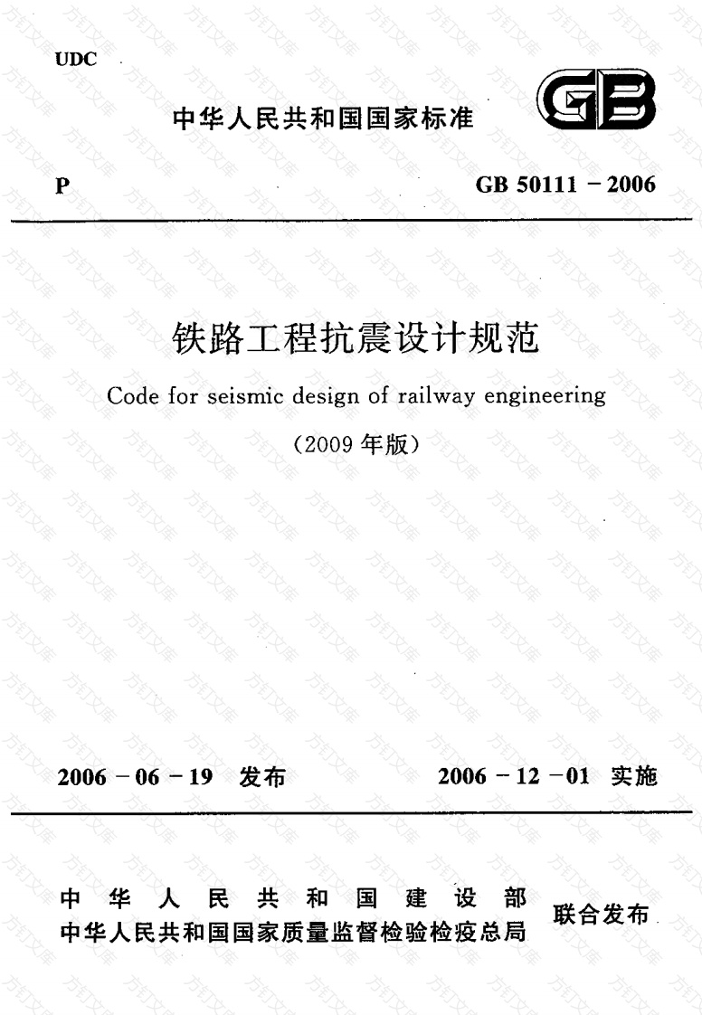 GB50111-2006 铁路工程抗震设计规范(2009年版)封面图 - 公共专业文档