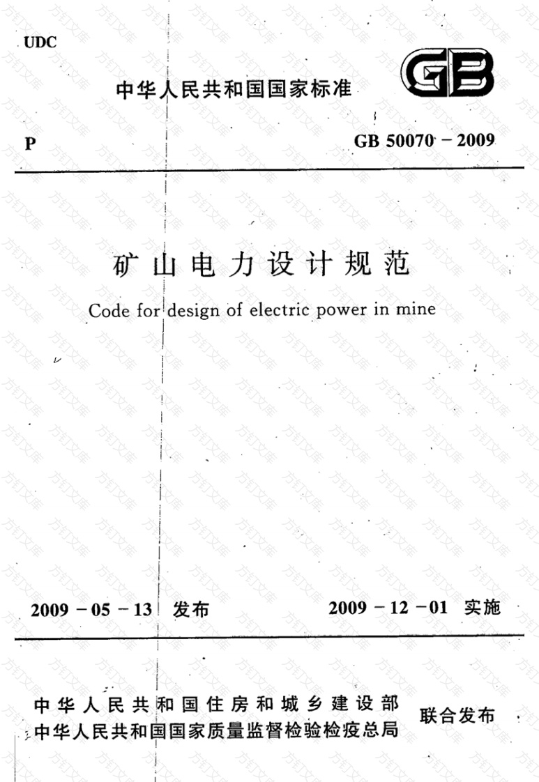 GB50070-2009 矿山电力设计规范封面图 - 公共专业文档