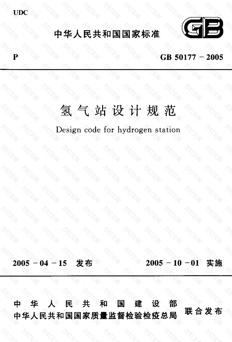 GB50177-2005 氢气站设计规范封面图 - 公共专业文档