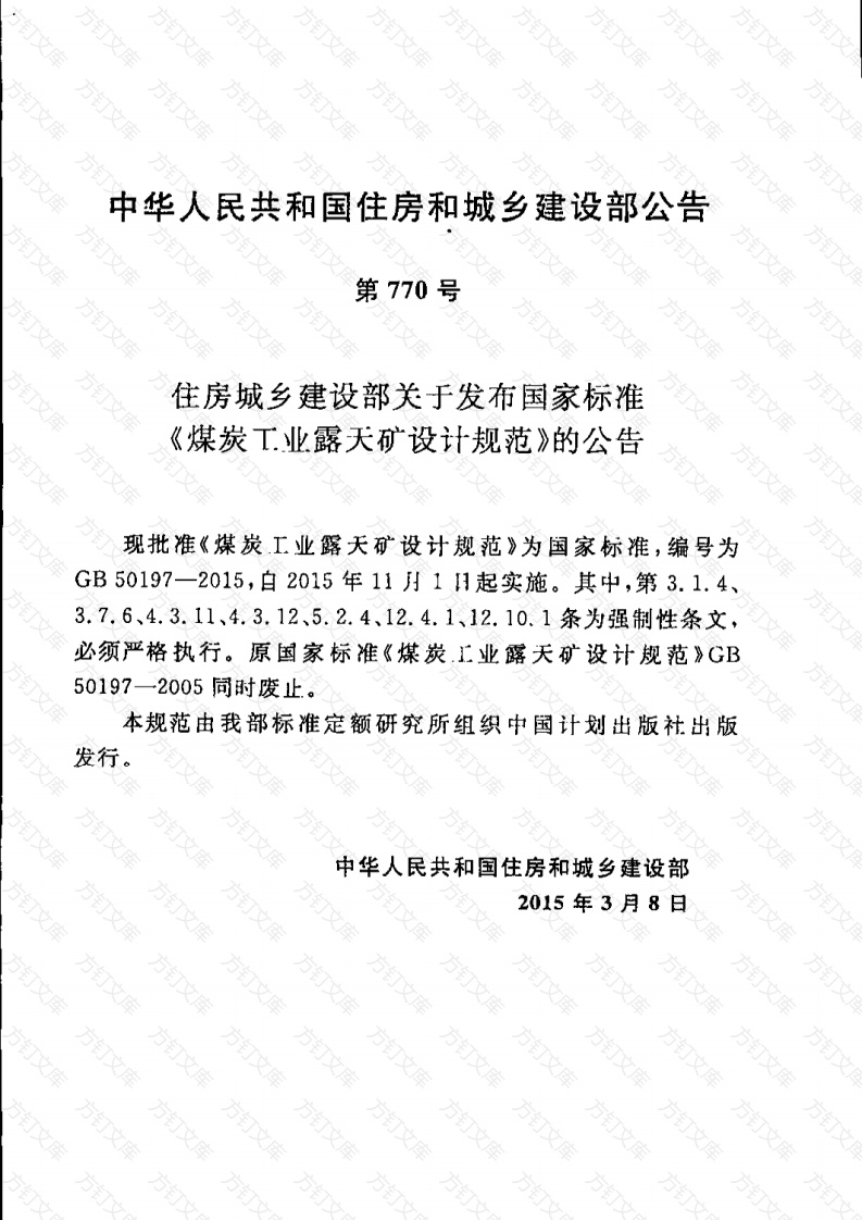 GB50197-2015 煤炭工业露天矿设计规范封面图 - 公共专业文档