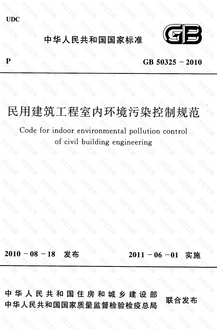 GB50325-2010 民用建筑工程室内环境污染控制规范封面图 - 公共专业文档