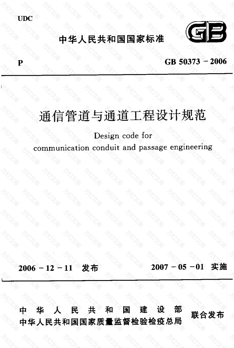 GB50373-2006 通信管道与通道工程设计规范封面图 - 公共专业文档