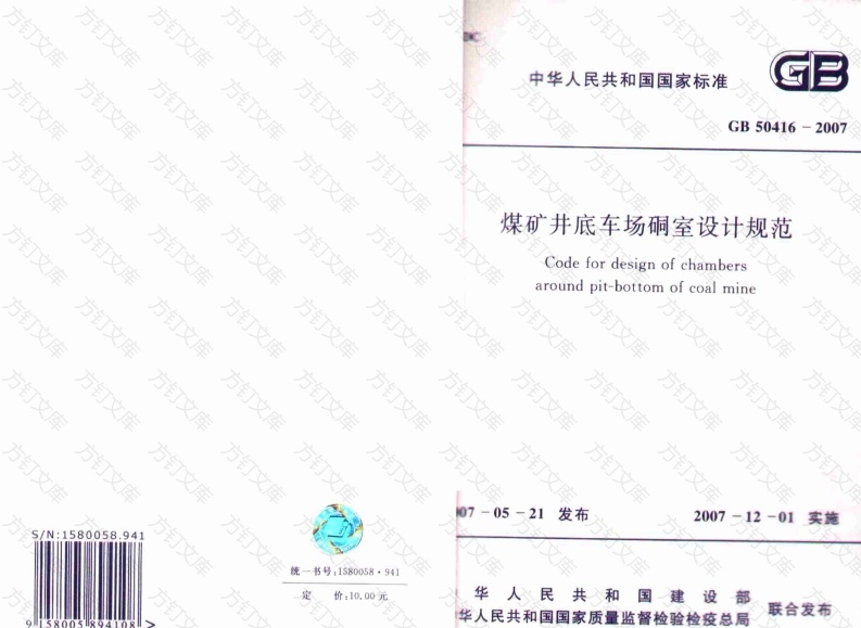 GB50416-2007 煤矿井底车场硐室设计规范封面图 - 公共专业文档