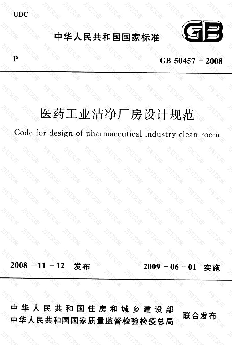 GB50457-2008 医药工业洁净厂房设计规范封面图 - 公共专业文档