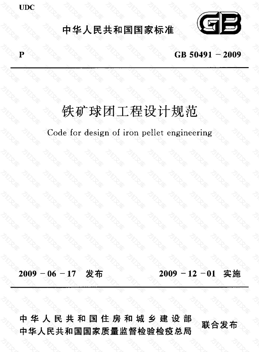 GB50491-2009 铁矿球团工程设计规范封面图 - 公共专业文档