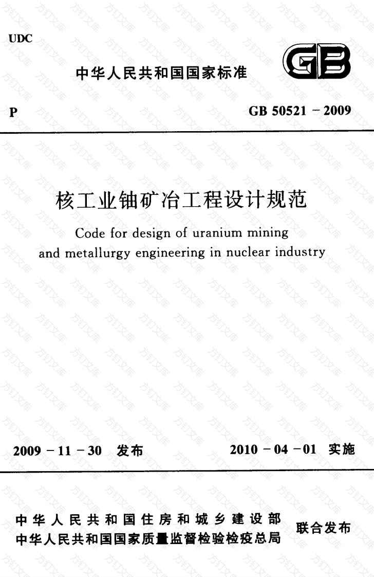 GB50521-2009 核工业铀矿冶工程设计规范封面图 - 公共专业文档