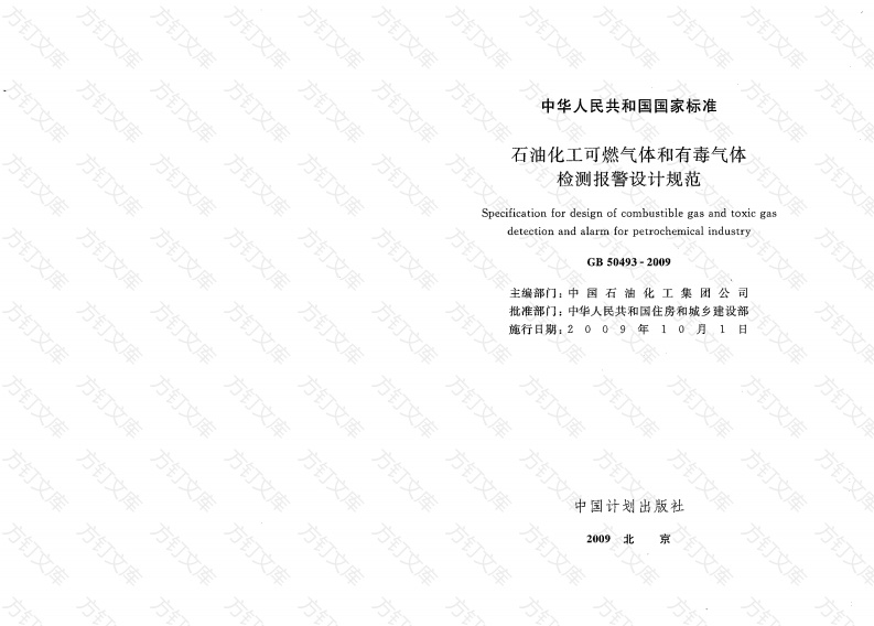 GB50493-2009 石油化工可燃气体和有毒气体检测报警设计规范封面图 - 公共专业文档