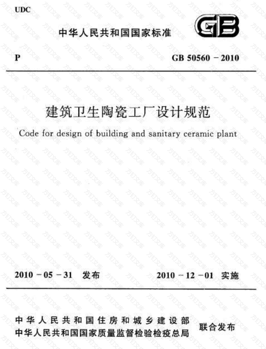GB50560-2010 建筑卫生陶瓷工厂设计规范封面图 - 公共专业文档