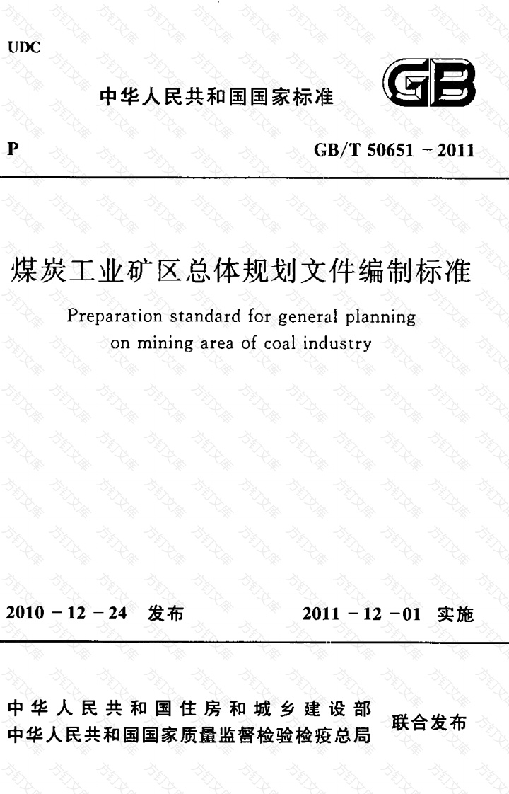 GBT50651-2011 煤炭工业矿区总体规划文件编制标准封面图 - 公共专业文档