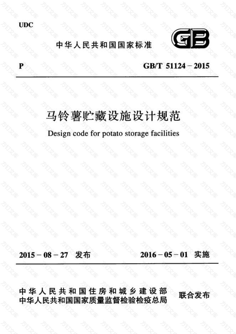 GBT51124-2015 马铃薯贮藏设施设计规范(不清晰)封面图 - 公共专业文档