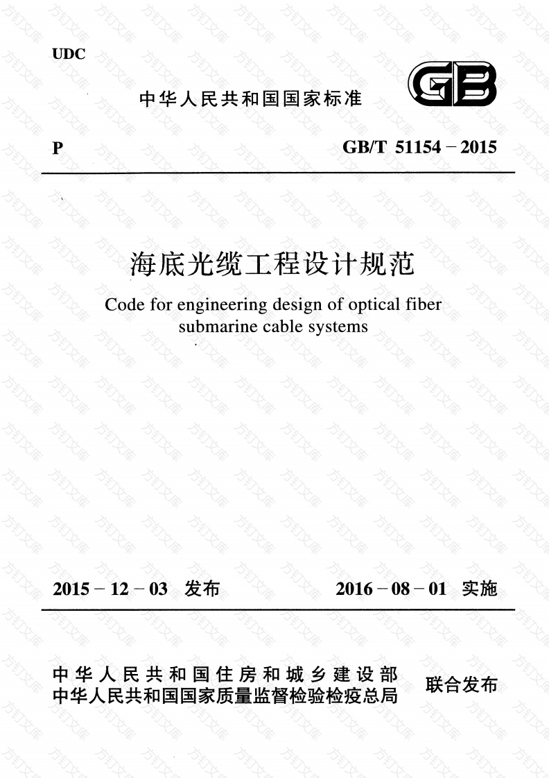GBT51154-2015 海底光缆工程设计规范封面图 - 公共专业文档