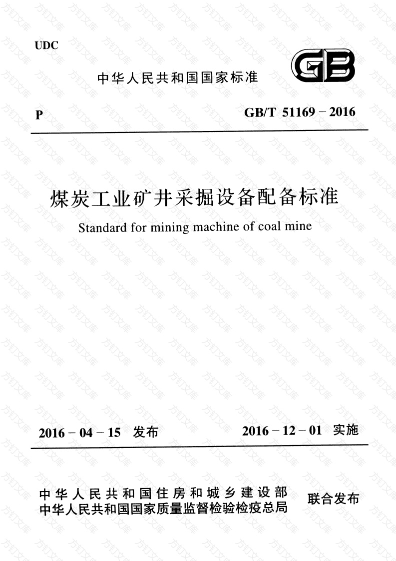 GBT51169-2016 煤炭工业矿井采掘设备配备标准封面图 - 公共专业文档