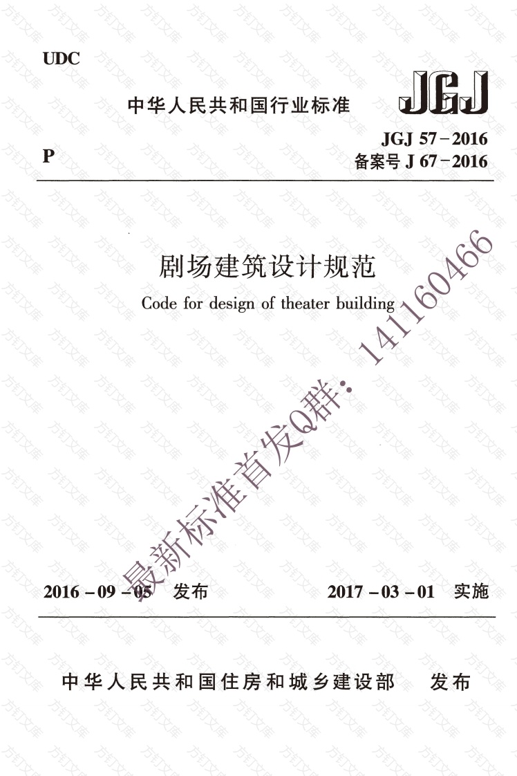 JGJ 57-2016 剧场建筑设计规范封面图 - 公共专业文档
