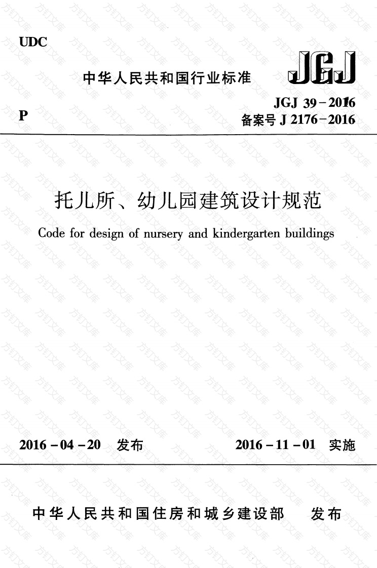 JGJ39-2016 托儿所幼儿园建筑设计规范封面图 - 公共专业文档