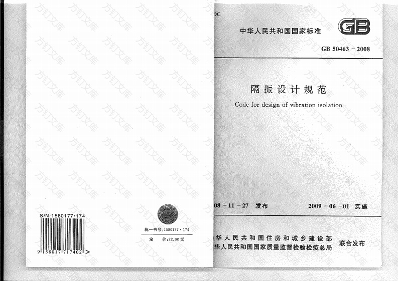 GB 50463-2008 隔振设计规范封面图 - 公共专业文档
