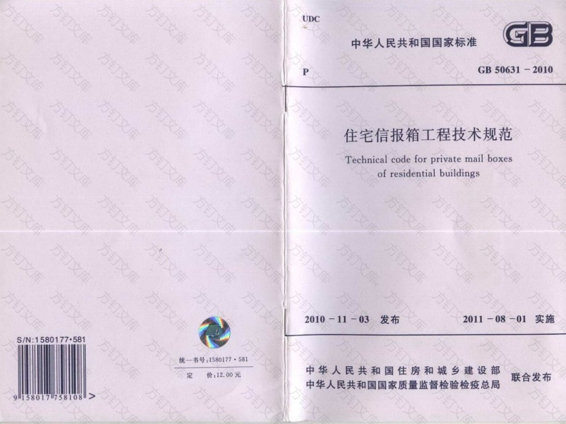 GB 50631-2010 住宅信报箱工程技术规范封面图 - 公共专业文档
