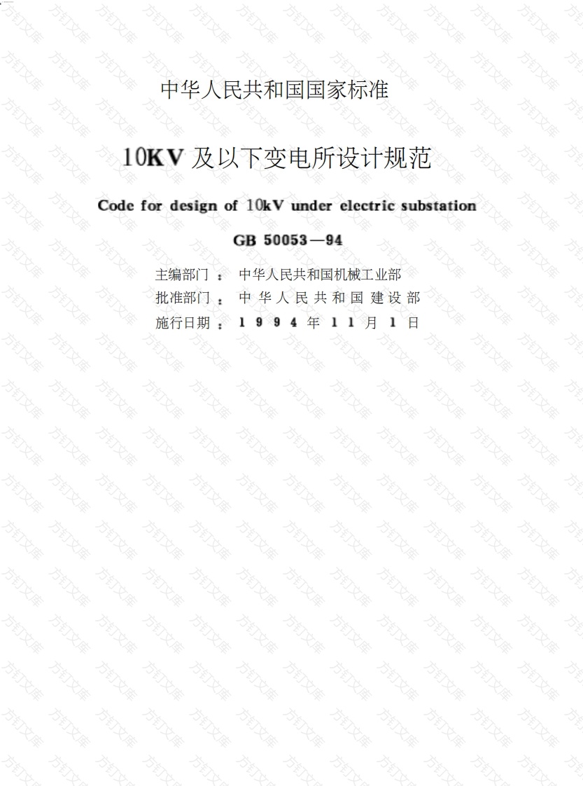 10KV及以下变电所设计规范_GB50053-94封面图 - 公共专业文档