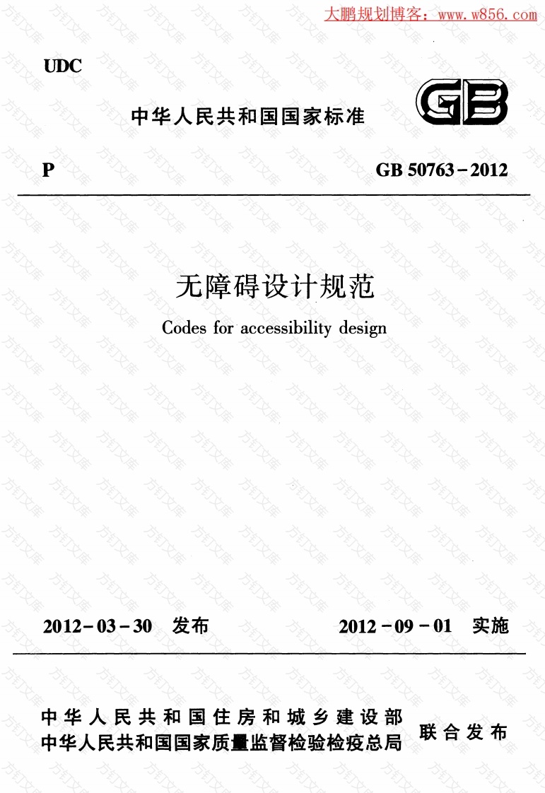 GB 50763-2012 无障碍设计规范封面图 - 公共专业文档