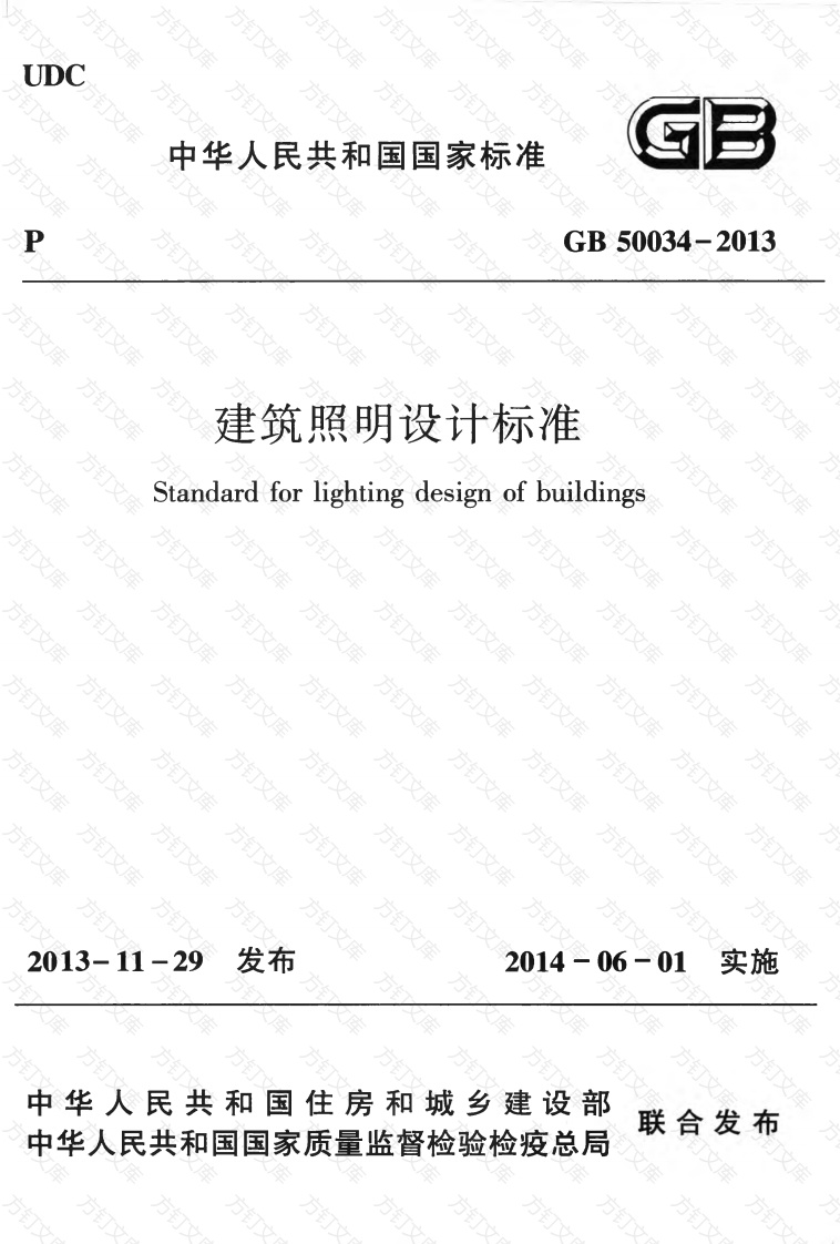 GB50034-2013 建筑照明设计标准封面图 - 公共专业文档