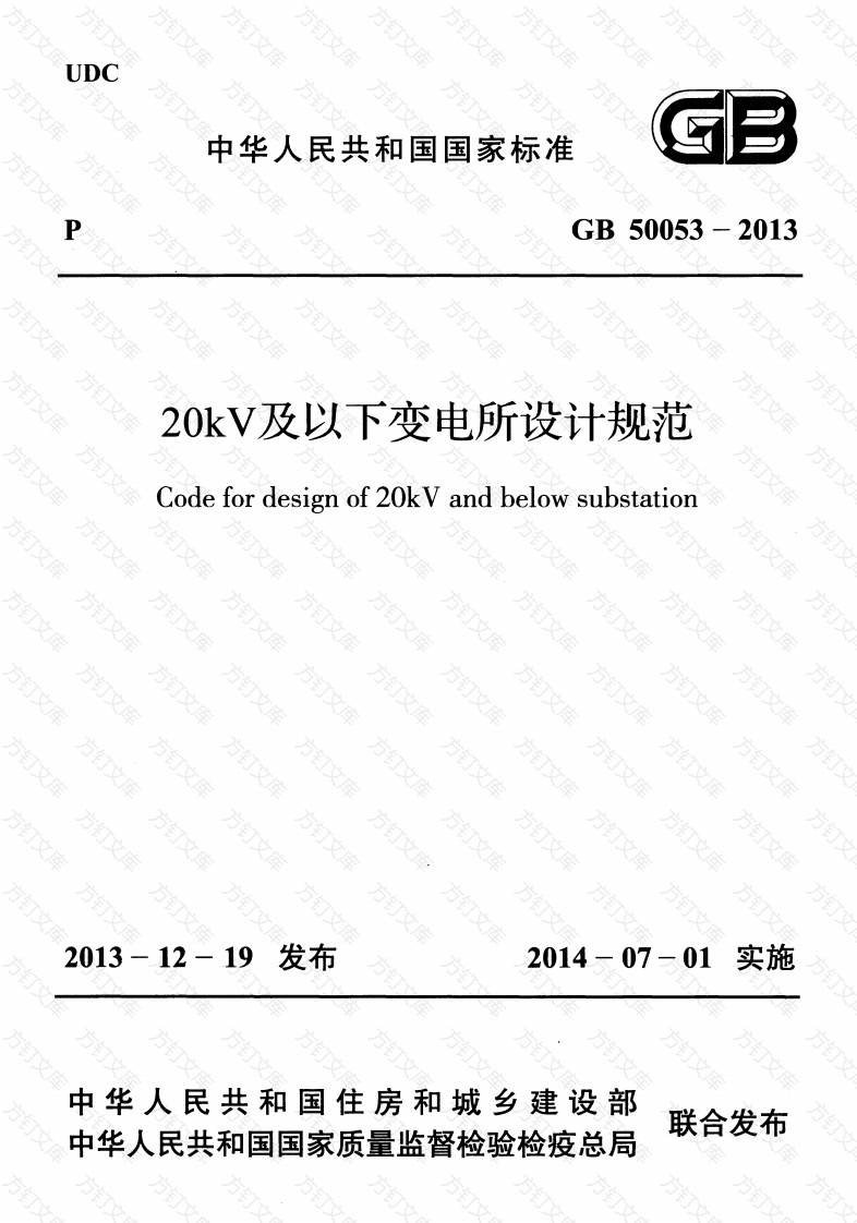 GB50053-2013 20kV及以下变电所设计规范封面图 - 公共专业文档