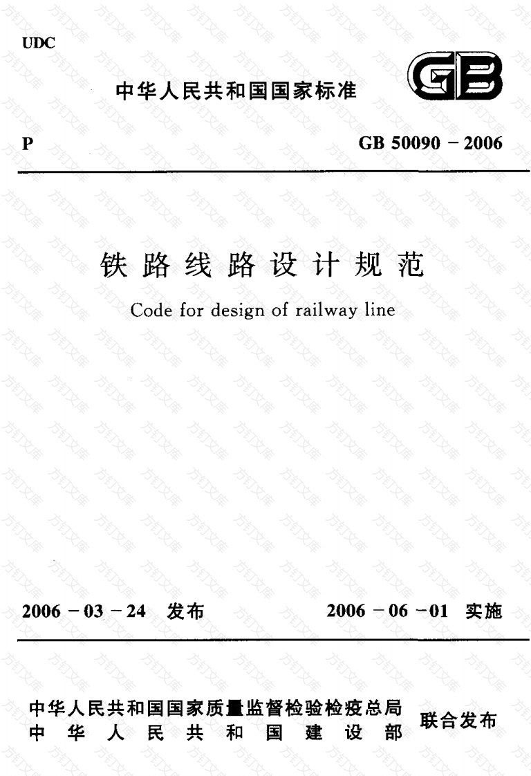 GB50090-2006 铁路线路设计规范封面图 - 公共专业文档