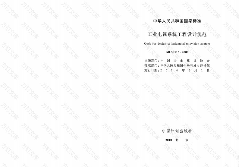 GB50115-2009 工业电视系统工程设计规范封面图 - 公共专业文档
