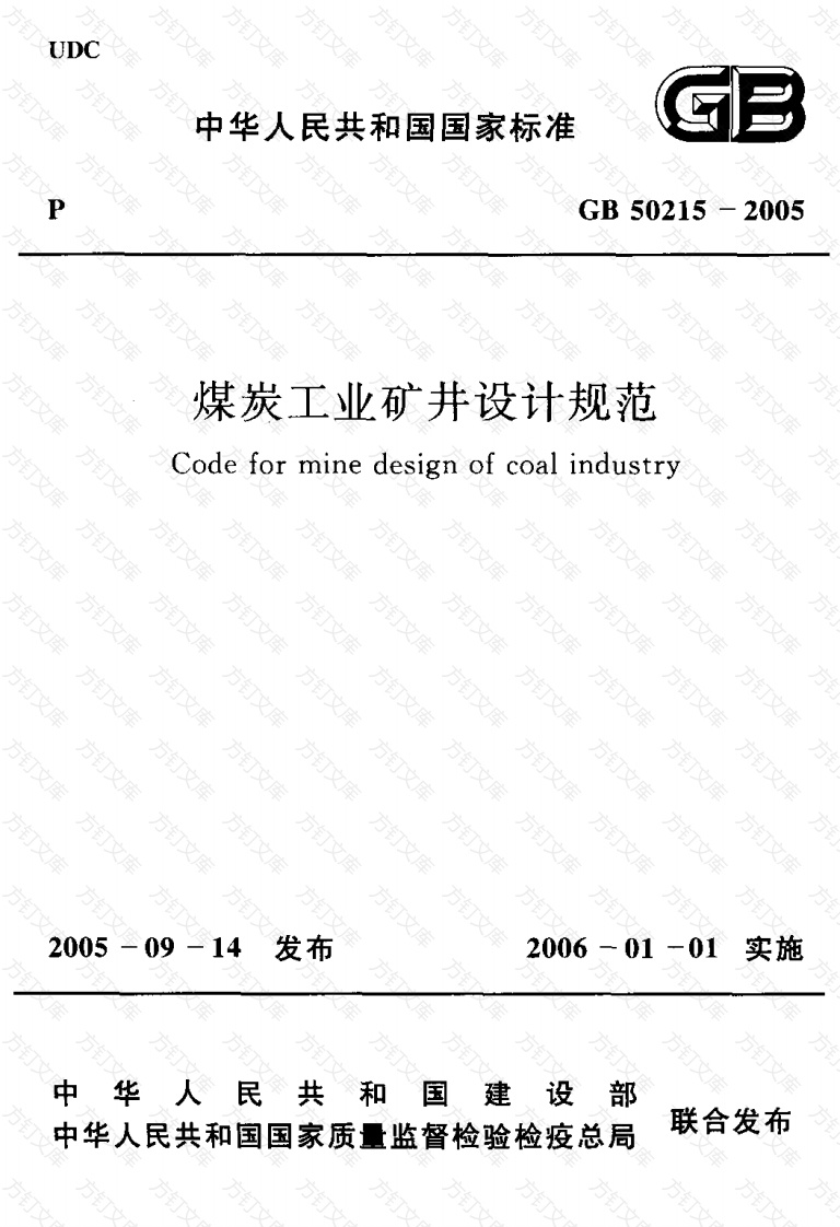 GB50215-2005 煤炭工业矿井设计规范封面图 - 公共专业文档