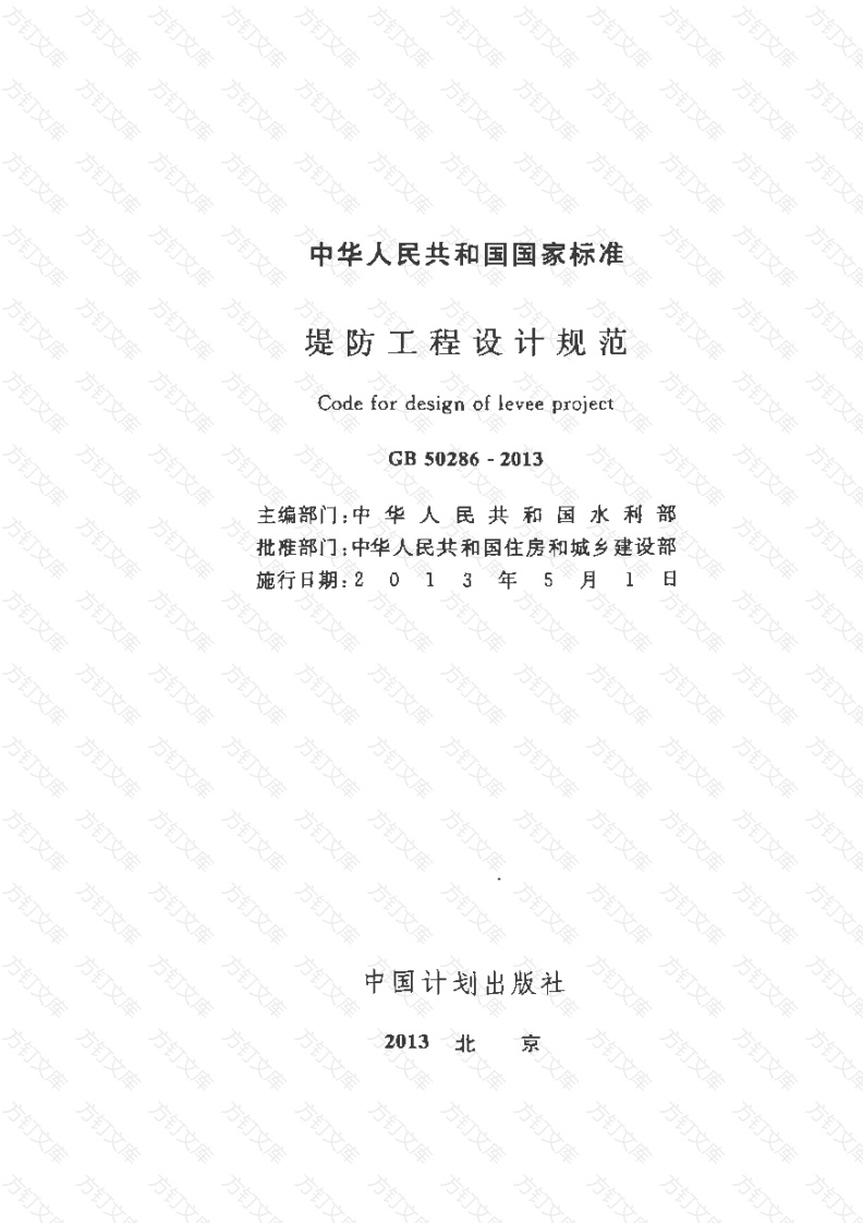 GB50286-2013 堤防工程设计规范封面图 - 公共专业文档