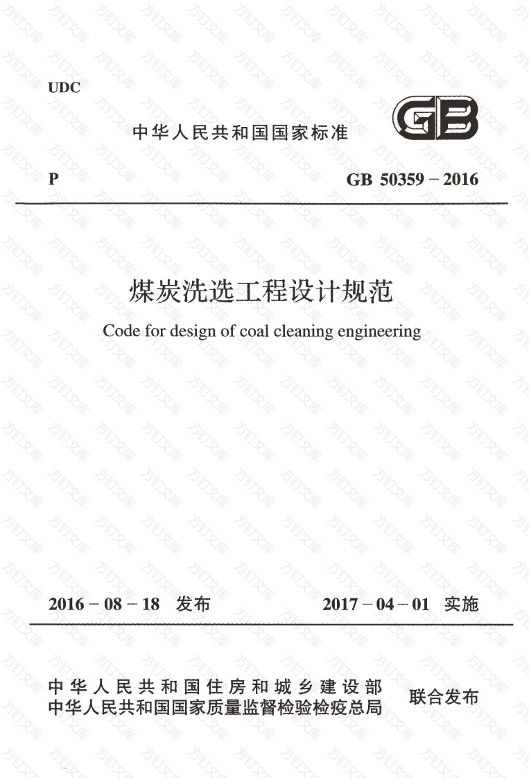 GB50359-2016 煤炭洗选工程设计规范封面图 - 公共专业文档