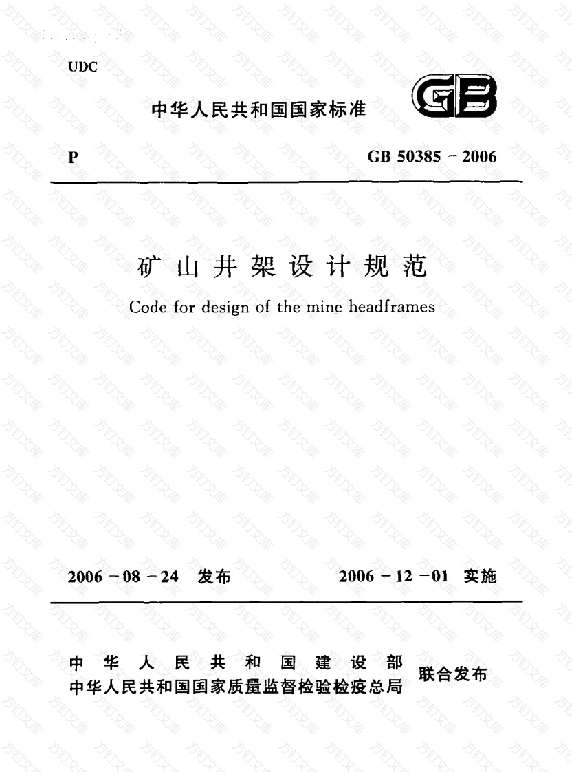 GB50385-2006 矿山井架设计规范封面图 - 公共专业文档