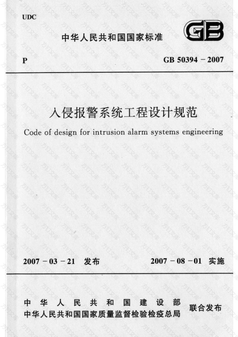 GB50394-2007 入侵报警系统工程设计规范封面图 - 公共专业文档