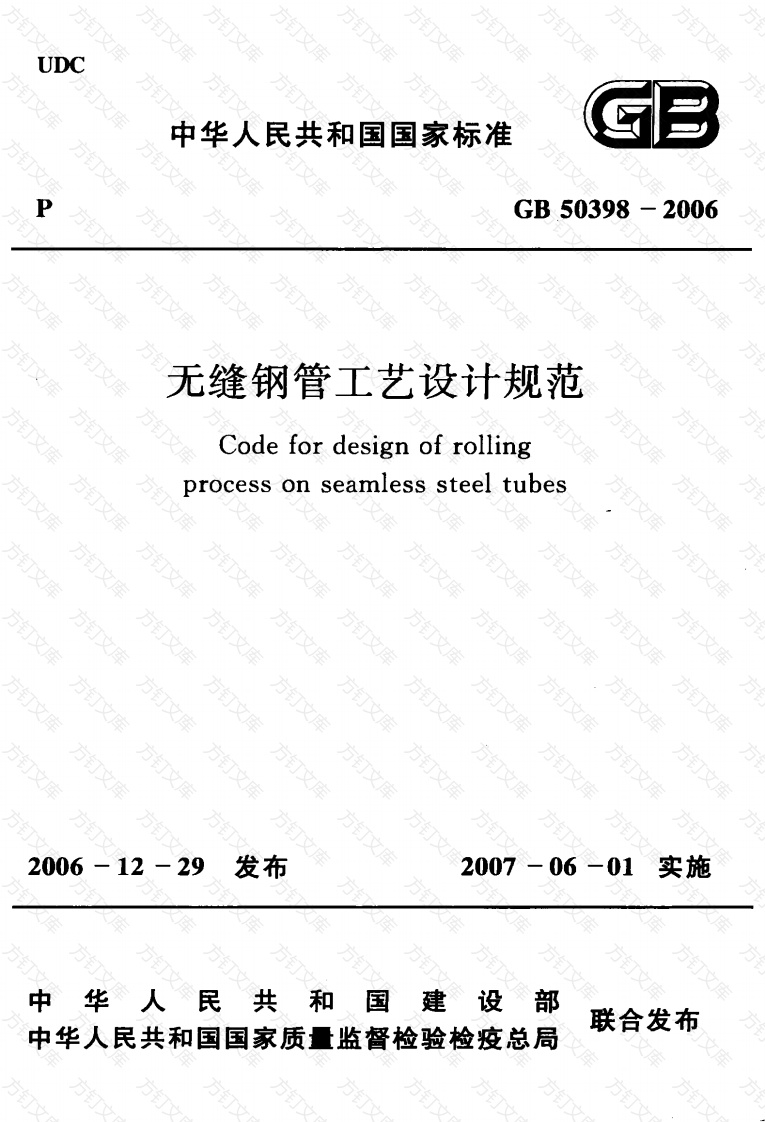 GB50398-2006 无缝钢管工艺设计规范封面图 - 公共专业文档