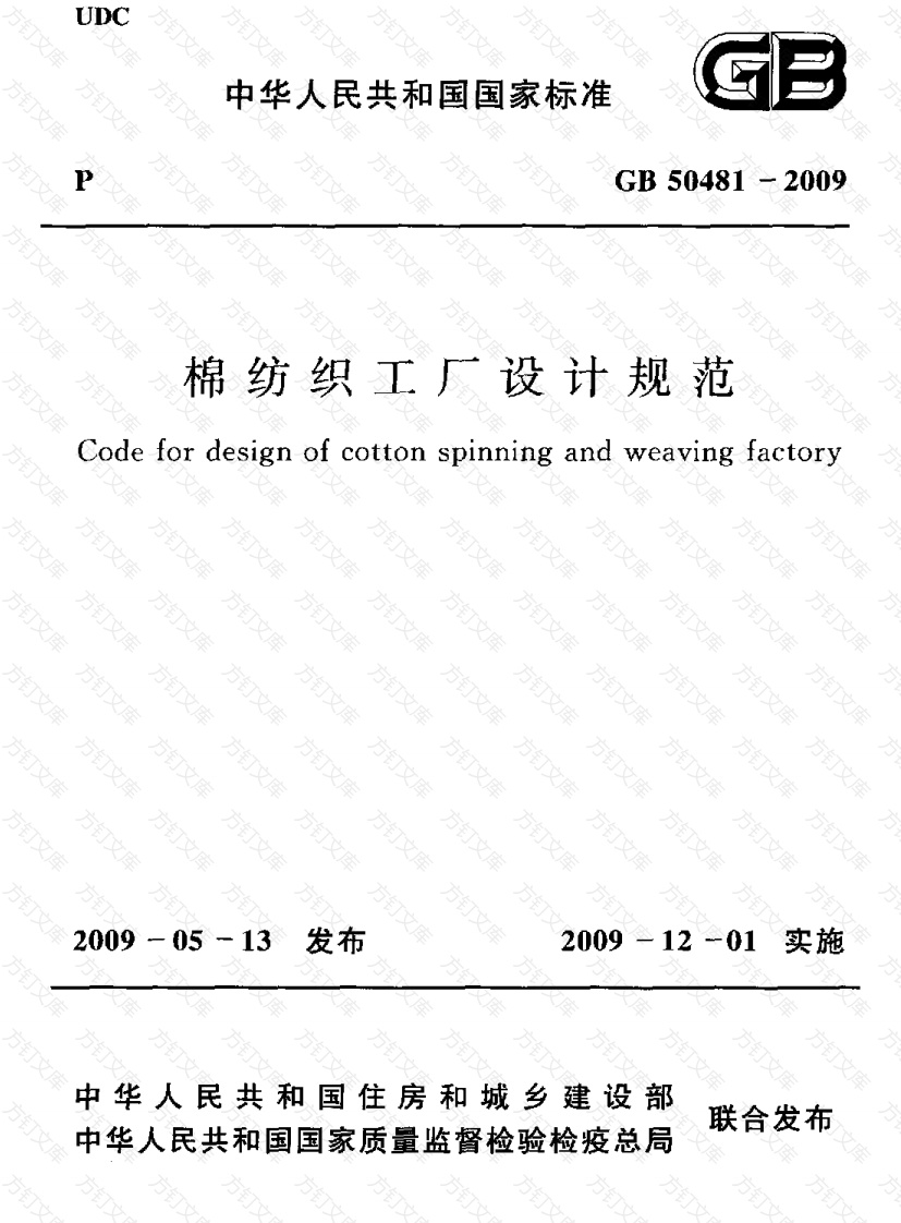 GB50481-2009 棉纺织工厂设计规范封面图 - 公共专业文档