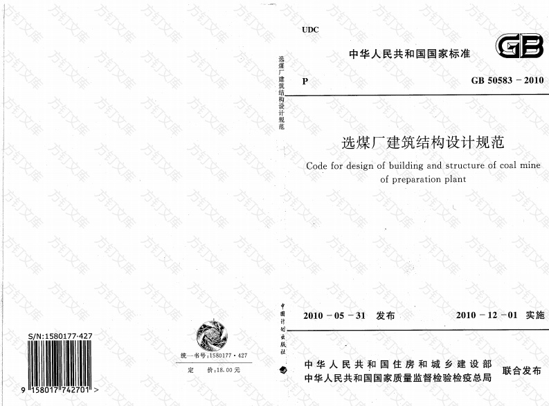 GB50583-2010 选煤厂建筑结构设计规范封面图 - 公共专业文档