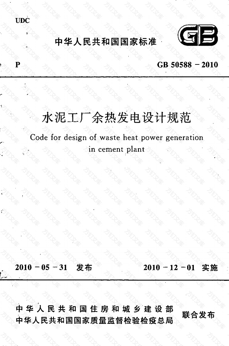 GB50588-2010 水泥工厂余热发电设计规范封面图 - 公共专业文档