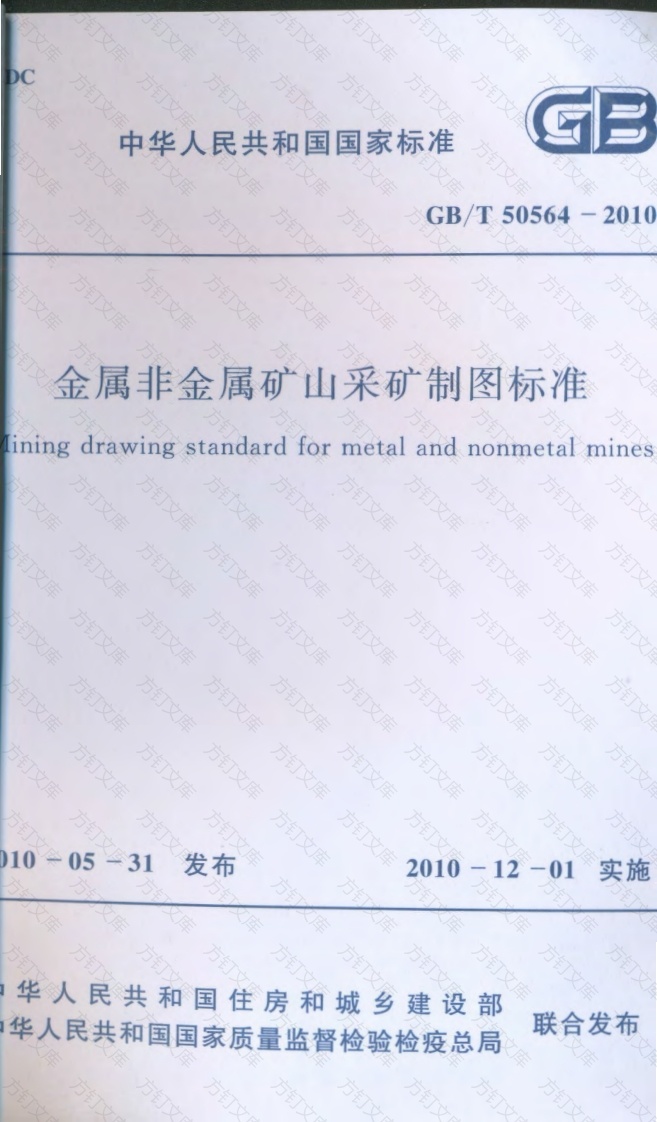GBT50564-2010 金属非金属矿山采矿制图标准封面图 - 公共专业文档