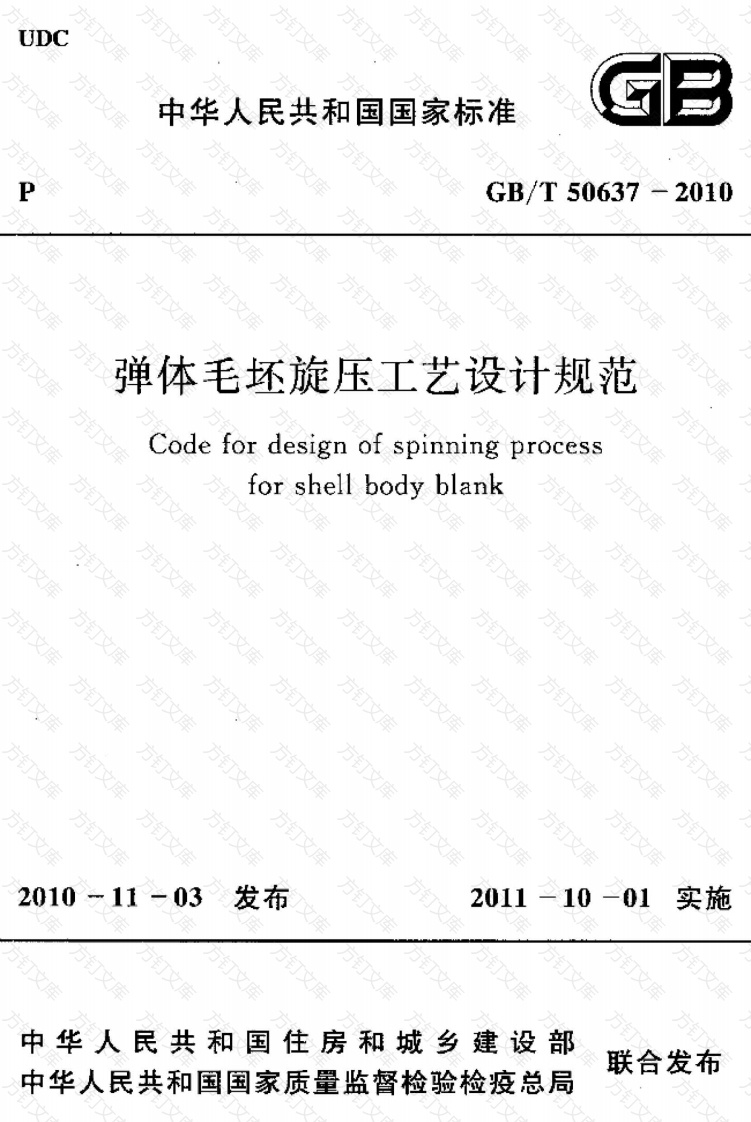 GBT50637-2010 弹体毛坯旋压工艺设计规范封面图 - 公共专业文档