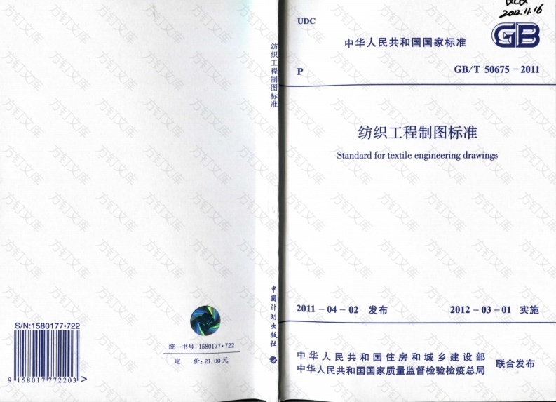 GBT50675-2011 纺织工程制图标准封面图 - 公共专业文档